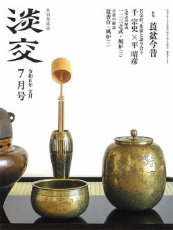 淡交 7月号 (発売日2024年06月28日) 表紙