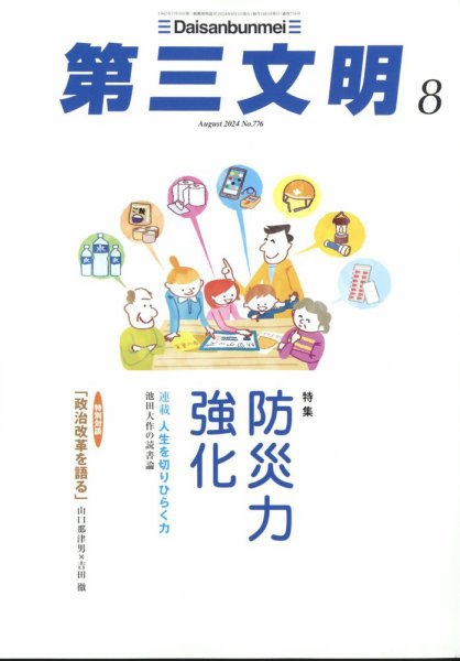 第三文明 2024年8月号 (発売日2024年07月01日) 表紙