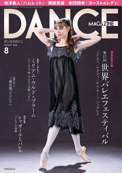 DANCE MAGAZINE（ダンスマガジン） 2024年8月号 (発売日2024年06月27日) 表紙