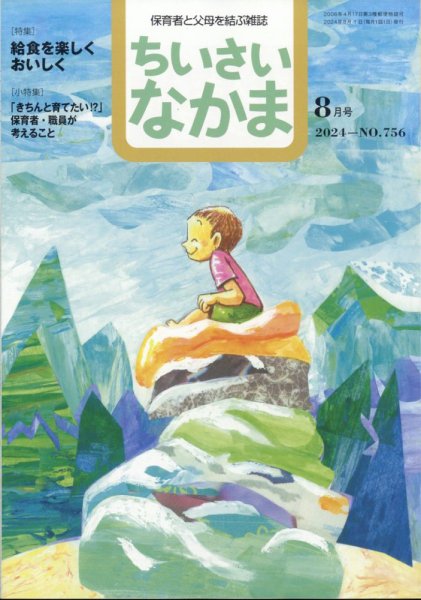 ちいさいなかま 2024年8月号 (発売日2024年06月28日) 表紙