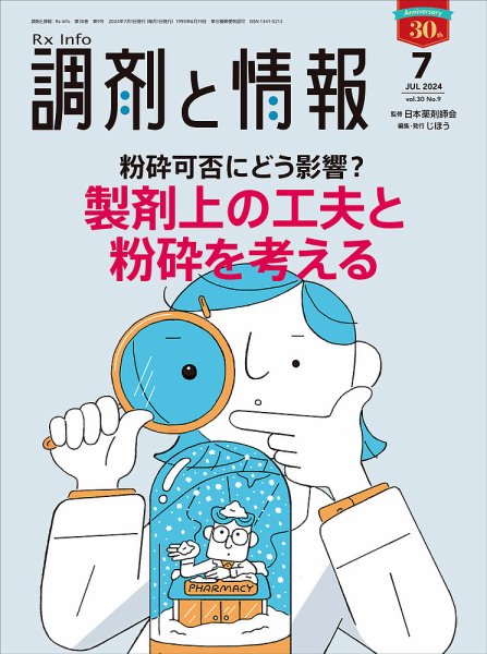 調剤と情報 [Vol.30 No.09] (発売日2024年07月01日) 表紙