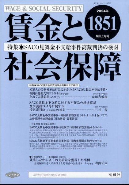 賃金と社会保障 2024年6/10号 (発売日2024年06月13日) 表紙