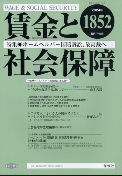 賃金と社会保障 2024年6/25号 (発売日2024年06月28日) 表紙