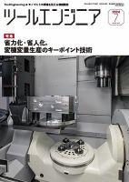 ツールエンジニア 7月号 表紙