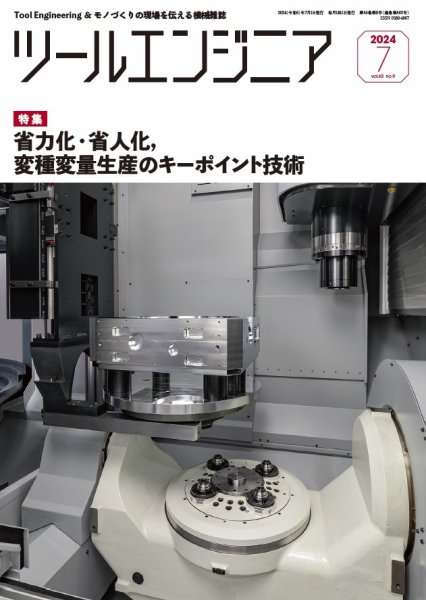 ツールエンジニア 7月号 (発売日2024年06月28日) 表紙