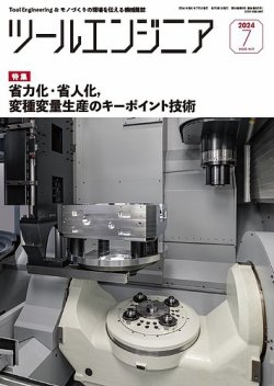 ツールエンジニア 7月号 (発売日2024年06月28日) 表紙