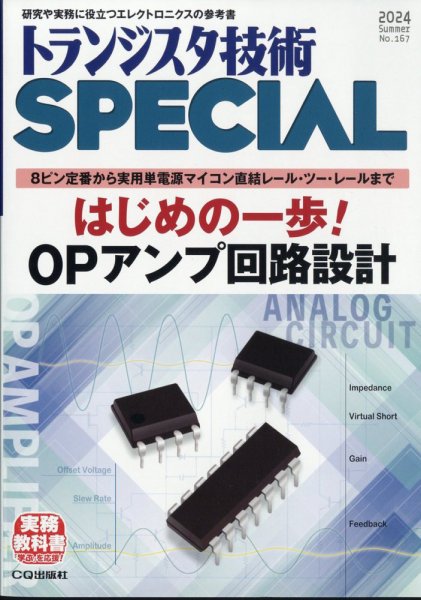 トランジスタ技術スペシャル 2024年7月号 (発売日2024年06月28日) 表紙