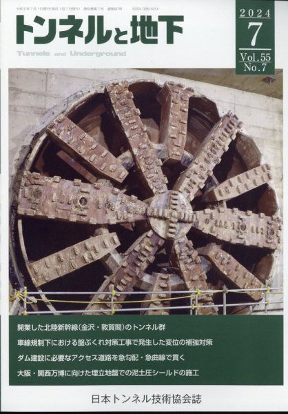 トンネルと地下 2024年7月号 (発売日2024年07月01日) 表紙