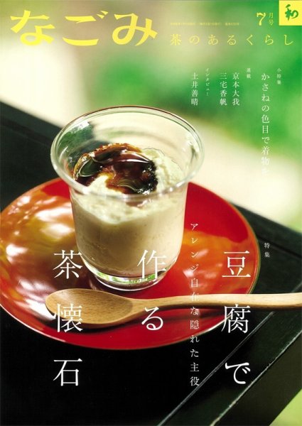 なごみ 7月号 (発売日2024年06月28日) 表紙