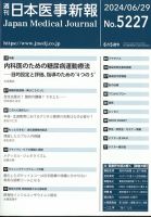 日本医事新報 2024年6/29号 (発売日2024年07月01日) 表紙