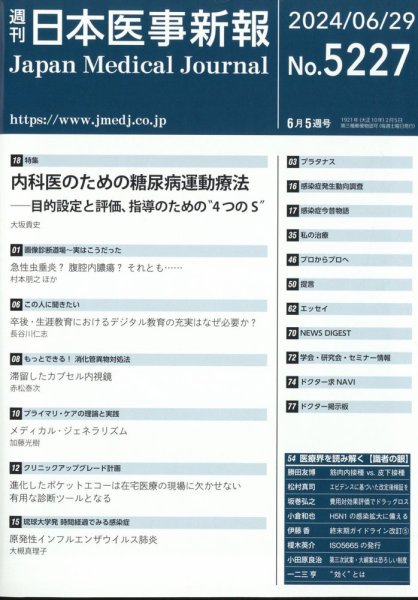 日本医事新報 2024年6/29号 (発売日2024年07月01日) 表紙