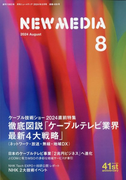 NEW MEDIA (ニューメディア) 2024年8月号 (発売日2024年07月01日) 表紙