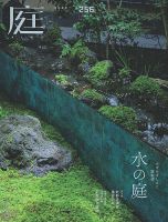 庭 2024年8月号 (発売日2024年07月01日) | 雑誌/電子書籍/定期購読の