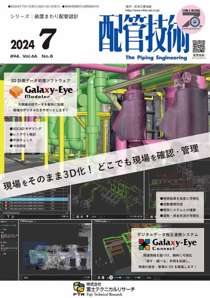 配管技術 2024年7月号 (発売日2024年07月01日) 表紙