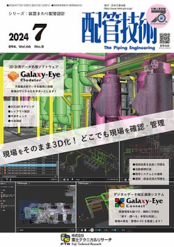 配管技術 2024年7月号 (発売日2024年07月01日) 表紙