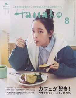 Hanako（ハナコ） 2024年8月号 (発売日2024年06月28日) 表紙