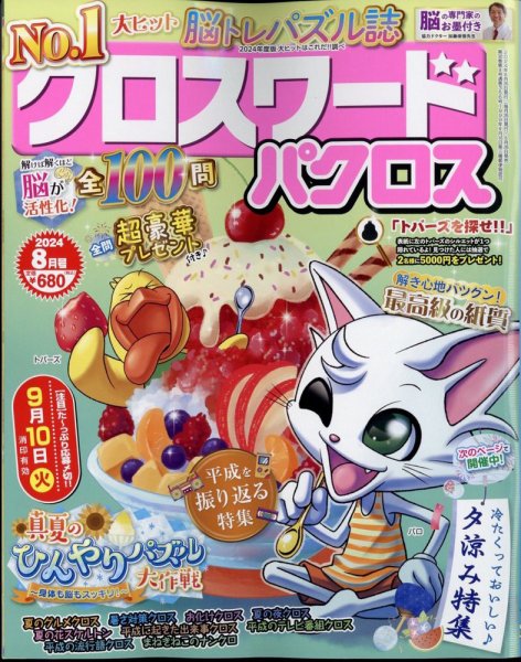 クロスワードパクロス 2024年8月号 (発売日2024年06月26日) 表紙