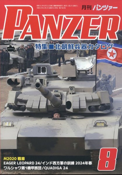PANZER（パンツアー） 2024年8月号 (発売日2024年06月27日) 表紙