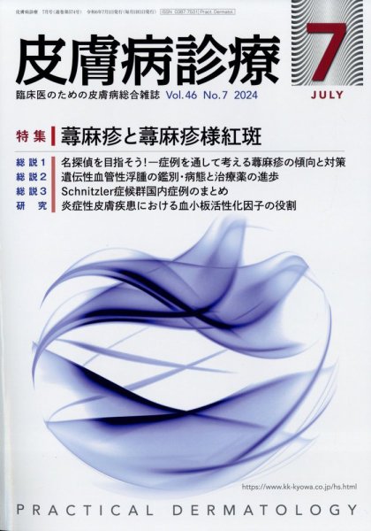 皮膚病診療 2024年7月号 (発売日2024年06月27日) 表紙