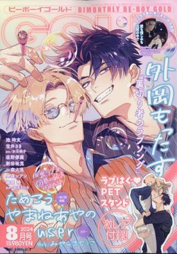 BE BOY GOLD (ビーーボーイゴールド) 2024年8月号 (発売日2024年06月28日) 表紙