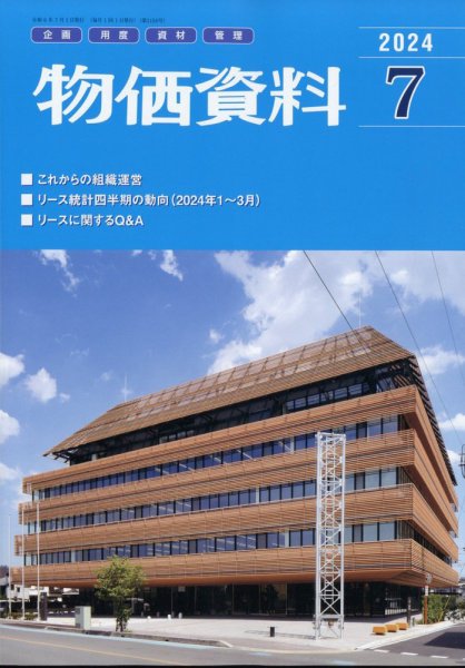 物価資料 2024年7月号 (発売日2024年06月28日) 表紙