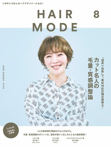 ヘアモード (HAIR MODE) 2024年8月号 (発売日2024年07月02日) 表紙