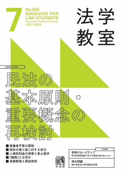 法学教室 No.526 (発売日2024年06月28日) 表紙