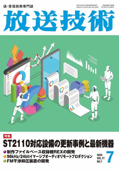 放送技術 77巻7月号 (発売日2024年06月28日) 表紙