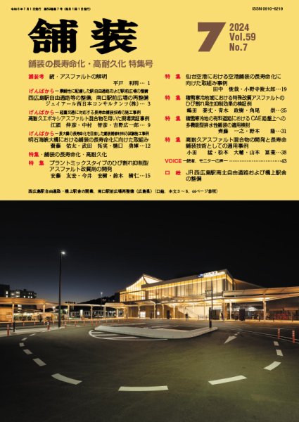 舗装 2024年7月号 (発売日2024年07月01日) 表紙