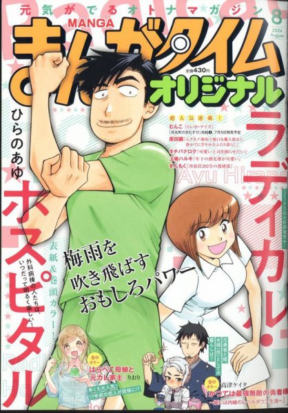 まんがタイムオリジナル 2024年8月号 (発売日2024年06月27日) 表紙