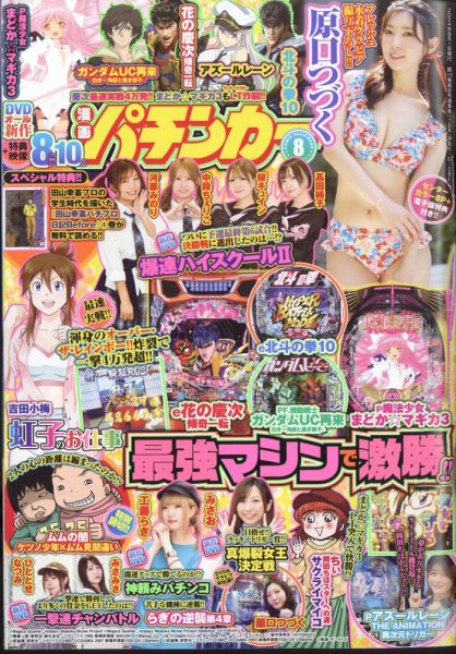 漫画パチンカー 2024年8月号 (発売日2024年06月27日) 表紙