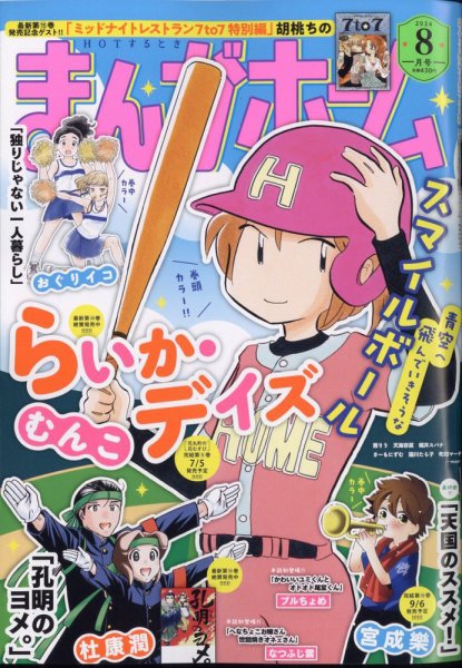 まんがホーム 2024年8月号 (発売日2024年07月02日) 表紙