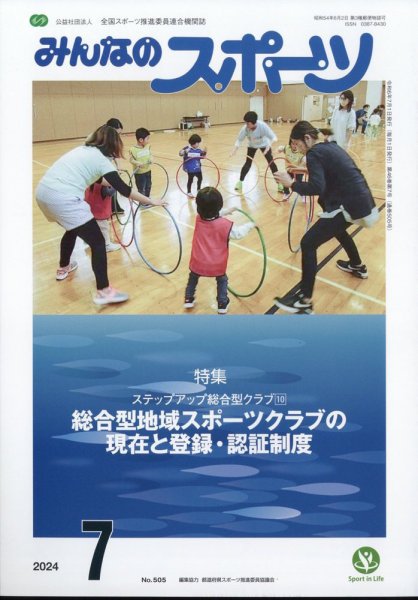 みんなのスポーツ 2024年7月号 (発売日2024年06月28日) 表紙