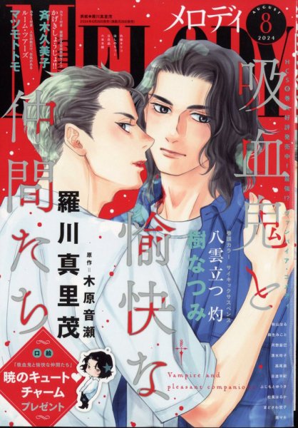 MELODY (メロディ) 2024年8月号 (発売日2024年06月28日) 表紙
