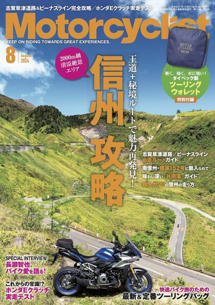 モーターサイクリスト 2024年8月号 (発売日2024年07月01日) 表紙
