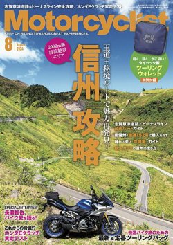 モーターサイクリスト 2024年8月号 (発売日2024年07月01日) 表紙