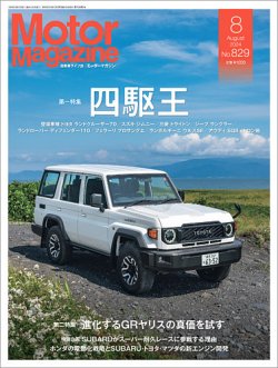 Motor Magazine（モーターマガジン） 2024/08 (発売日2024年07月01日) 表紙