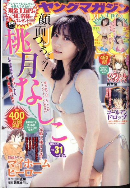 週刊ヤングマガジン 2024年7/15号 (発売日2024年07月01日) 表紙