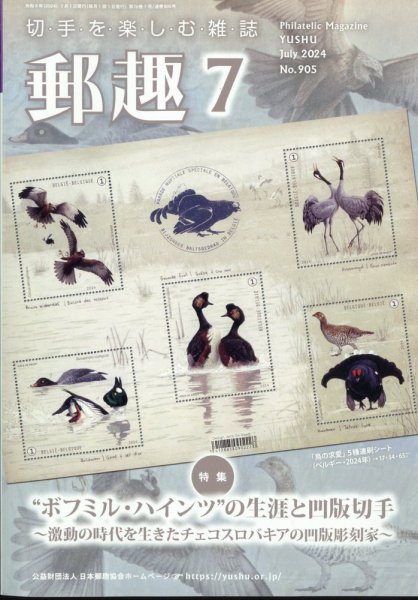 郵趣 2024年7月号 (発売日2024年07月01日) 表紙