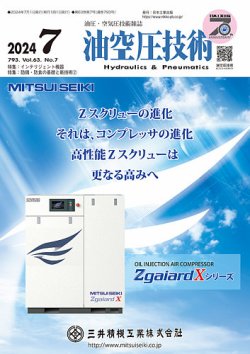 油空圧技術 2024年7月号 (発売日2024年07月01日) 表紙