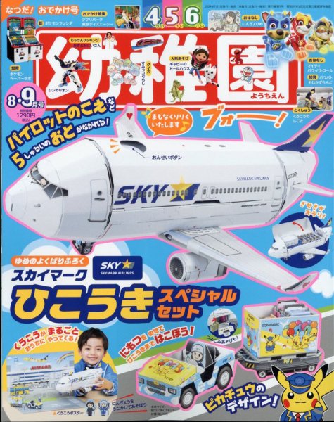 幼稚園 2024年8月号 (発売日2024年06月28日) 表紙