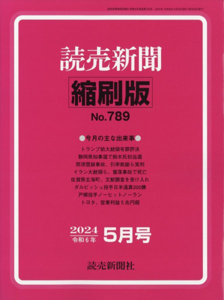 読売新聞縮刷版 2024年5月号 (発売日2024年06月28日) 表紙