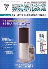 環境浄化技術 7月号 (発売日2009年07月01日) 表紙