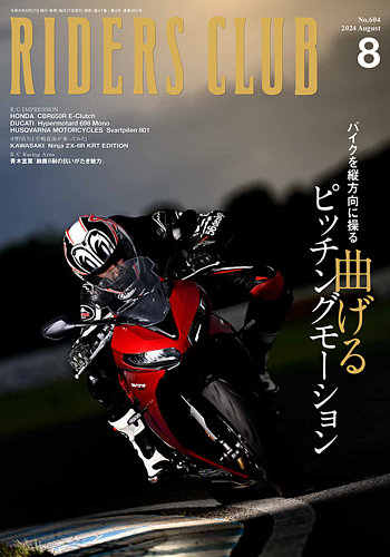 RIDERS CLUB（ライダースクラブ） 2024年8月号 (発売日2024年06月27日) | 雑誌/電子書籍/定期購読の予約はFujisan