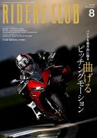 RIDERS CLUB（ライダースクラブ） 2024年8月号 表紙