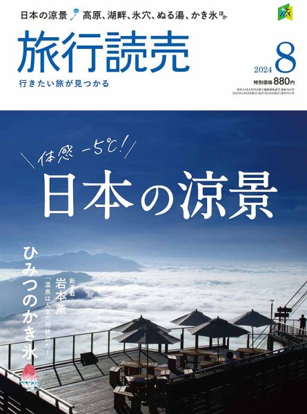 旅行読売 2024年8月号 (発売日2024年06月28日) 表紙