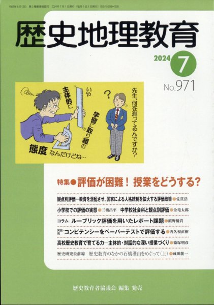 歴史地理教育 2024年7月号 (発売日2024年06月28日) 表紙