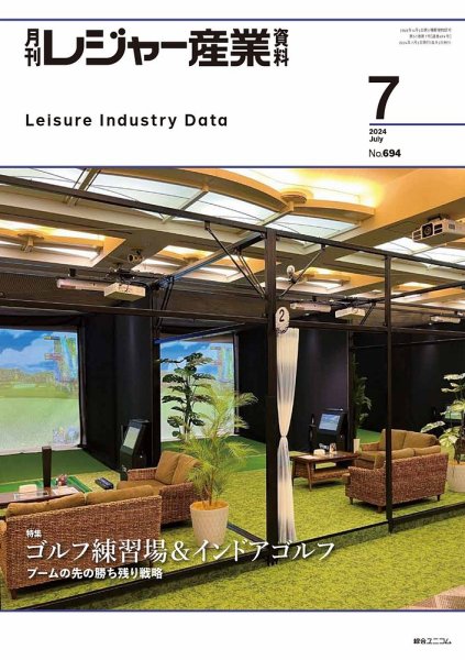 月刊レジャー産業資料 2024年7月号 (発売日2024年06月28日) 表紙