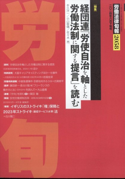 労働法律旬報 2024年6/25号 (発売日2024年06月28日) 表紙
