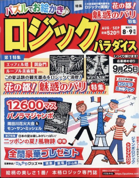 ロジックパラダイス 2024年8月号 (発売日2024年06月26日) 表紙